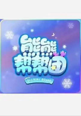 《熊熊帮帮团 第一季》：萌趣动画暖心启航，智慧与勇气点亮童年！