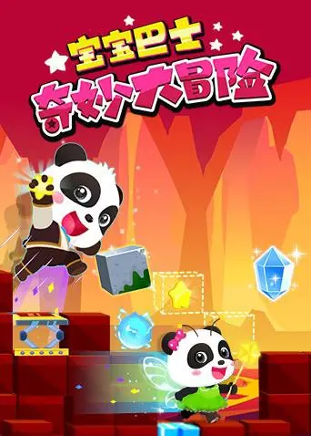 《宝宝巴士奇妙大冒险》：萌娃探险启迪智慧，欢乐童趣点亮成长之路！