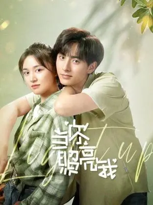 《当你照亮我》：一场跨越维度的奇幻爱情，当古老传说遇上现代都市