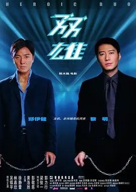 《双雄》：当正邪界限模糊，一场惊心动魄的警匪对决与人性博弈
