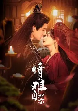 《情难自禁》：当禁忌之爱遭遇修女的誓言，一段震撼灵魂的禁恋史诗