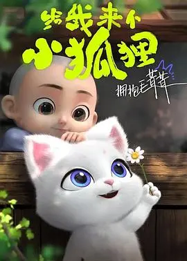 《给我来个小狐狸》：当冷面总裁遇上迷糊小助理，啼笑皆非的爱情萌芽，林枫的温柔守护能否融化冰山？