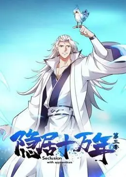 《隐居十万年 第三季》：这波烧脑推理太绝了！剧情反转让你脑壳疼！