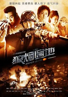 《狼烟遍地》：乱世儿女的烽火情缘与家国大义，一部荡气回肠的战争史诗