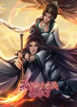 《我竟被女魔头豢养了》：一场关于爱与救赎的奇幻冒险，颠覆你的想象