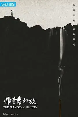 《惟有香如故》：不止香！历史片中的“立陶宛VS罗马尼亚”式暗流涌动