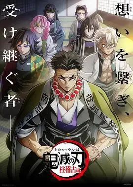 《鬼灭之刃 柱训练篇》：不只鬼杀，还有操练！这份“美食”养成记你看懂了吗？