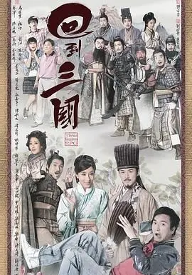 回到三国 粤语版 海报